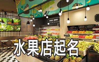 金华独特的水果店名字